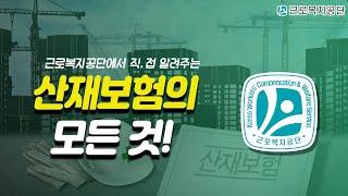 #근로복지공단 과 함께하는 #산재보험 에 모든 것