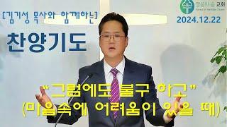 "마음속에 어려움이 있을 때"(그럼에도 불구하고) / 김기성 목사와 함께 하는 찬양기도. 말씀의 숲 교회 #찬양과 기도 #합심기도 #통성기도 #은혜기도 #말씀기도 #능력기도