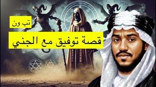 ٦١٤_قصة توفيق النجيري مع الجني من أجمل ما تسمع من قصص الجن