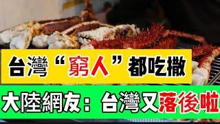 台灣“窮人”吃什麼？大陸網友驚呆了；同樣的事情，台灣與大陸截然不同的反應，這到底為什麼｜Reaction video