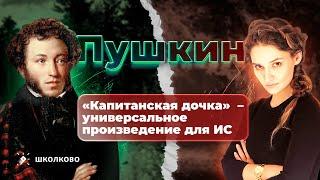 «Капитанская дочка» (А.С. Пушкин) – универсальное произведение для итогового сочинения