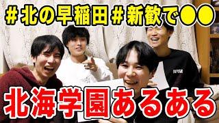 【名門】北海学園大学あるあるを卒業生が大暴露してみた！