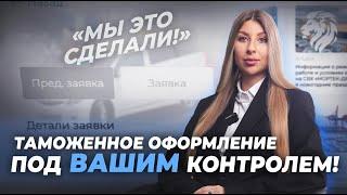 Полный контроль таможенного оформления Вашего автомобиля Личный кабинет VL-BROKER всё в одном месте