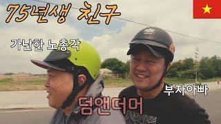 삶의 방식과 환경이 전혀 다른 중년찐친의 베트남여행은 어떨까?[쩌우독2]