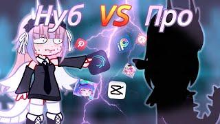 НУБ VS ПРО !?  кто победит ¿? Эн/ Команды ? 