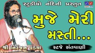 મુજે મેરી મસ્તી || Mujhe Meri Masti... Niranjan Pandya || Live Stage Santvani || STUDIO NANDINI