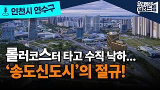 송도신도시에서 송도침몰시로…  반값 아파트까지 등장 .