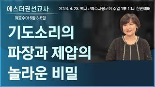 [기도소리의 파장과 제압의 놀라운 비밀, 내 삶의 여리고성을 무너뜨릴 수 있는 기도의 파장ㅣ에스더권선교사 ] 멕시코예수사랑교회 2023. 4. 23. 주일예배