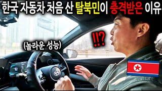 "믿을수가 없습니다.." 한국 자동차 처음 산 탈북민이 충격받은 이유 [탈북장교 이철은 3부]