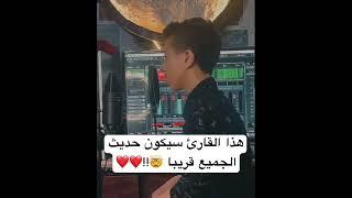 قارئ جديد هيكون حديث الجميع قريبا ️️