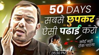 50 Days सबसे छुपकर ऐसे पढ़ो - कोई नहीं रोक पाएगाStudy Motivation