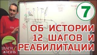 История 12-Шаговой Программы и реабилитации ▶️ Удивительная история создания 12 Шагов