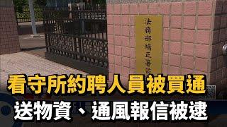 看守所約聘人員被買通　送物資、通風報信被逮－民視新聞