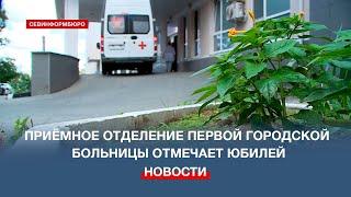 Приёмное отделение Первой городской больницы отмечает юбилей