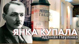 Янка Купала: адзіная Паўлінка | ЗАПІСКІ НА ПАЛЯХ