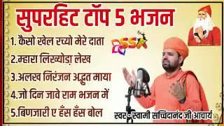 Nonstop Superhit bhajan swami sachidanand ji //नोनस्टोप सुपरहिट भजन स्वामी सच्चिदानंद जी आचार्य /MP3