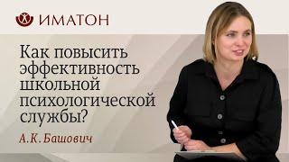 Как повысить эффективность школьной психологической службы?