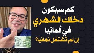 كم سيكون دخلك ‏الشهري في ألمانيا إن لم تشتغل نهائيا؟ ‏هذه الاموال من حقك في ألمانيا