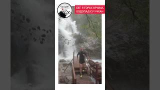 Бег в горах Крыма. Водопад Су-Учхан. Весна в Крыму. Отдых в Крыму.Водопалы в Крыму