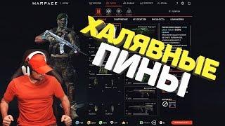 Warface Халявные ПИНЫ