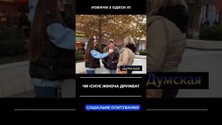 Чи існує жіноча дружба? Напишить свою думку в коментарях#думская #україна #новини #подруга #дружба