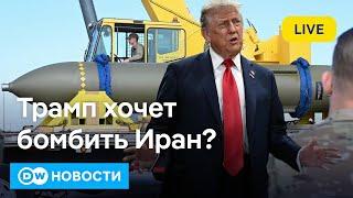 Противостояние с Ираном: Трамп надеется на "блицкриг"? DW Новости (19.06.2025)