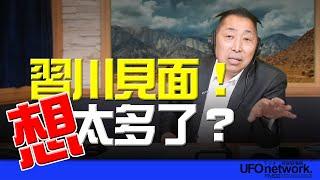 飛碟聯播網《飛碟早餐 唐湘龍時間》2025.03.11 習川見面！想太多了？