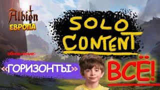 AlbionOnline :  ОБНОВЛЕНИЕ "ГОРИЗОНТЫ" СОЛО КОНТЕНТ ВСЁ