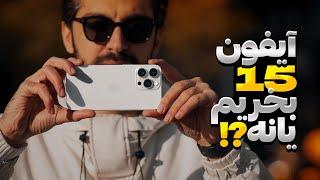 قبل خريد حتما ببين ! بررسی جامع آیفون ۱۵   - iPhone 15 Pro Max