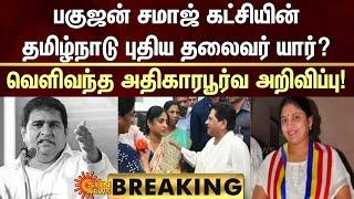 BREAKING | New President of Bahujan Samaj Party Tamil Nadu? | Armstrong | BSP | Mayawati | Sun News