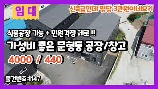 경기광주 문형동 가성비 좋은 140평 공장창고임대 식품공장 가능 + 민원걱정 제로!!