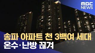 송파 아파트 천 3백여 세대 온수·난방 끊겨 (2024.11.30/뉴스투데이/MBC)