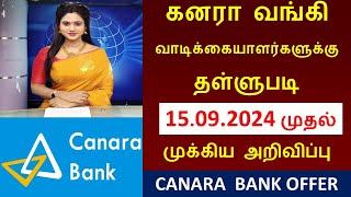 கனரா வங்கி வாடிக்கையாளர்களுக்கு தள்ளுபடி அறிவிப்பு !! | Canara bank interest rate low in Tamil