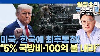 3부:미국, 한국에 최후통첩? / GDP 5% 국방비 증액 / 100억 불 분담금 / 전시작전권 가져가! / 자체 방어 가능하다는 李(2025.06.20)