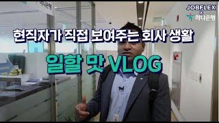 하나TV | [일할 맛 VLOG] 하나은행 랜선 집들이구석구석 다 공개합니다! | [2020년 하나은행 신입행원 채용]
