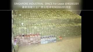 SINGAPORE TOP INDUSTRIAL Space For Lease@90283201新加坡最佳工商物业出租请电90283201 中