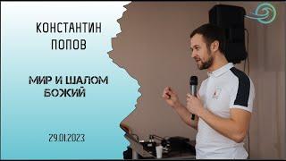 Мир и Шалом Божий для твоей жизни - Константин Попов