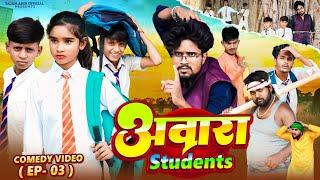Aawara Student 3 | आवारा स्टूडेंट 3 | Sajan Ahir Official