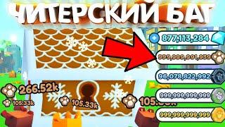 КАК ФАРМИТЬ ПЕЧЕНЬКИ С ОБНОВЛЕНИЯ В ПЕТ СИМУЛЯТОР Х  Gingerbread БАГ НА 1Б В ЧАС  ЧИТЕРСКИЙ ФАРМ