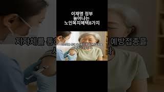 #1이재명정부 노인복지정책 8가지#시니어채널 #복지정보 #정부지원금 #생활정보 #노인복지 #주택지원 #기초연금 #인생지혜백서#지혜로운삶 #함께사는세상 #지혜로운노후 #복지혜택