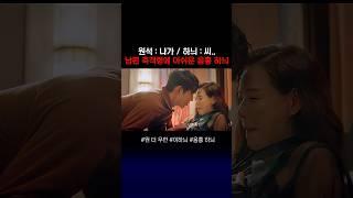 [BGM] 기억상실의 부작용 #원더우먼 #드라마 #원더우먼OST #원더우먼 BGM #이하늬 #송원석 #이상윤 #k드라마 #shorts #웃긴드라마