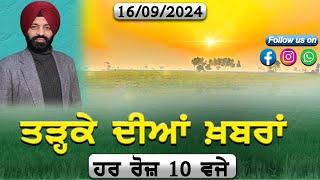 ਤੜ੍ਹਕੇ ਦੀਆਂ ਖਬਰਾਂ | Morning News | ABC Punjab