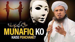 Munafiq Ko Kaise Pehchane? | Mufti Tariq Masood