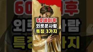 말년에 외롭게 사는 사람들의 공통된 습관 3가지!