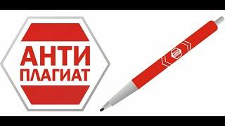 Как проверить на антиплагиат большой текст