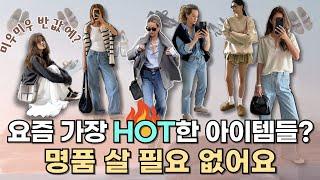 지금 사도 될까? 가장 HOT 한 아이템들만 모아왔어요 이 4가지로 더 트렌디하고 더 예쁘게 - 버켄스탁, 메리제인, 폴로셔츠, 얼굴형별 안경