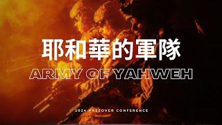 FRCC Music【耶和華的軍隊 Army of Yahweh】現場敬拜 Live Worship