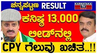 ಕನಿಷ್ಠ 13,000 ಲೀಡ್ ನಲ್ಲಿ CPY ಗೆಲುವು ಖಚಿತ.! | Channapatna By Election Result 2024 | Nikhil Vs CPY