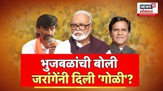 Chhagan Bhujbal VS Manoj Jarange Patil : वाद आरक्षणाचा, 'नशा' राजकारणाची | Maratha Reservation