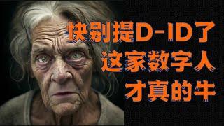 别提D-ID了，这家数字人制作才真的牛！虚拟数字人制作，声音克隆，图片转视频（Talking photo），免费数字人主播，产品一键生成Video！Heygen vs D-ID